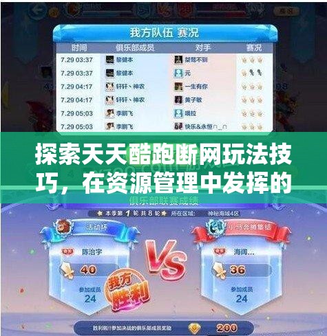 探索天天酷跑断网玩法技巧，在资源管理中发挥的关键作用与高效实施策略