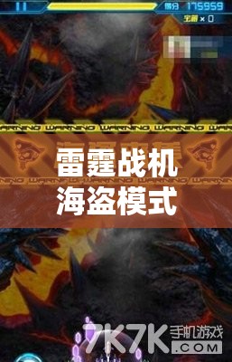 雷霆战机海盗模式全面攻略，高效资源管理、必备技巧及价值最大化策略