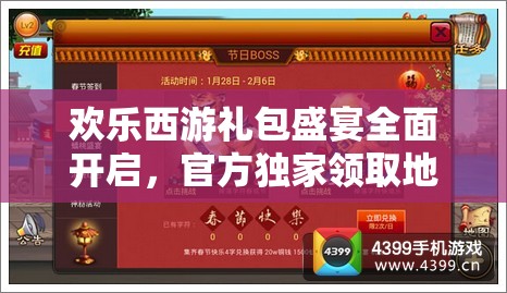 欢乐西游礼包盛宴全面开启，官方独家领取地址首次大揭秘！