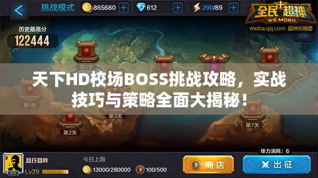 天下HD校场BOSS挑战攻略，实战技巧与策略全面大揭秘！