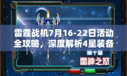 雷霆战机7月16-22日活动全攻略，深度解析4星装备赠送价值及获取策略