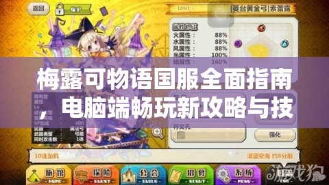 梅露可物语国服全面指南，电脑端畅玩新攻略与技巧详解