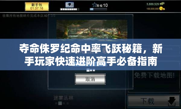 夺命侏罗纪命中率飞跃秘籍，新手玩家快速进阶高手必备指南