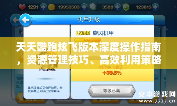 天天酷跑炫飞版本深度操作指南，资源管理技巧、高效利用策略及价值最大化方法