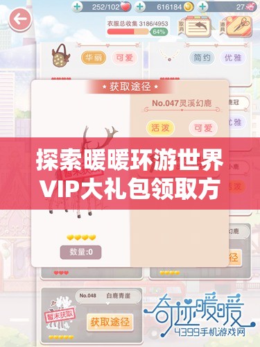 探索暖暖环游世界VIP大礼包领取方法，在资源管理中的关键作用与高效策略实践