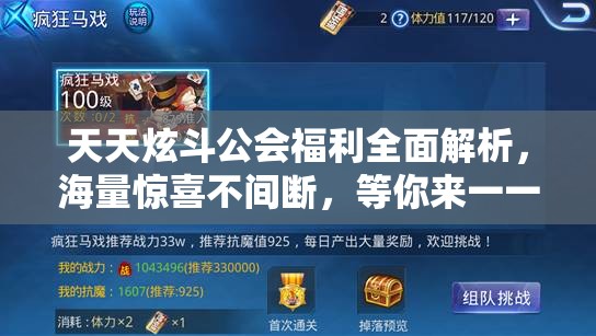 天天炫斗公会福利全面解析，海量惊喜不间断，等你来一一揭晓