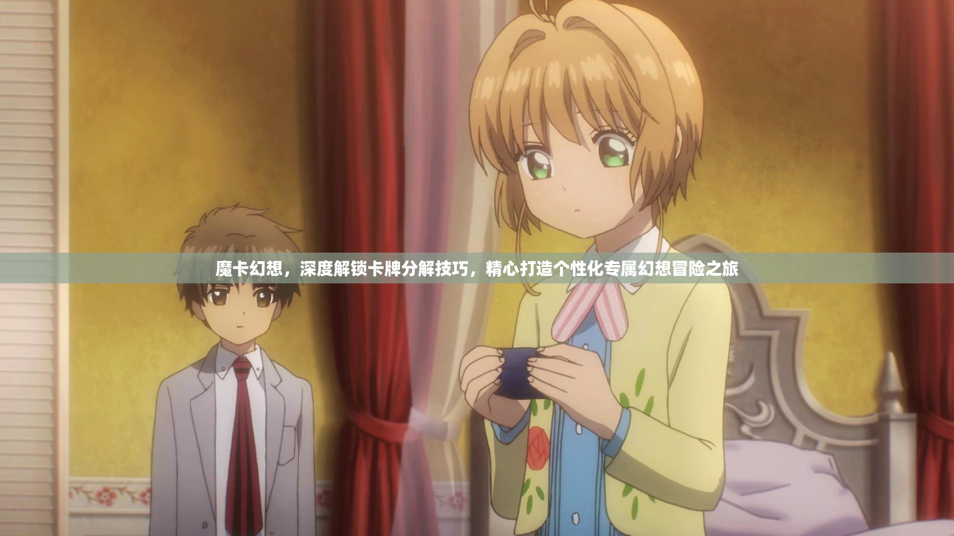 魔卡幻想，深度解锁卡牌分解技巧，精心打造个性化专属幻想冒险之旅