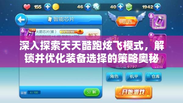 深入探索天天酷跑炫飞模式，解锁并优化装备选择的策略奥秘