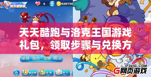天天酷跑与洛克王国游戏礼包，领取步骤与兑换方法全面解析攻略