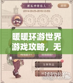 暖暖环游世界游戏攻略，无限金币存档与钻石高效修改秘籍揭秘