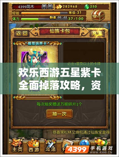 欢乐西游五星紫卡全面掉落攻略，资源管理技巧、高效利用策略及价值最大化指南