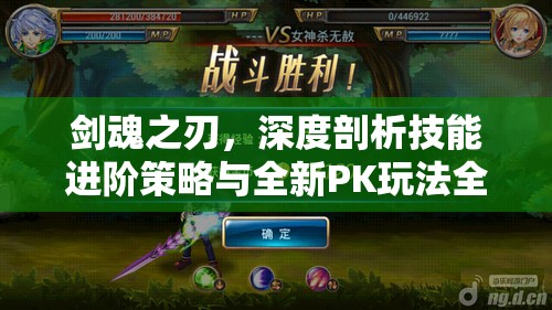 剑魂之刃，深度剖析技能进阶策略与全新PK玩法全解析