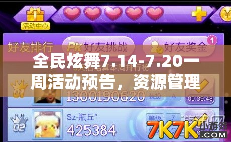 全民炫舞7.14-7.20一周活动预告，资源管理重要性及高效策略解析