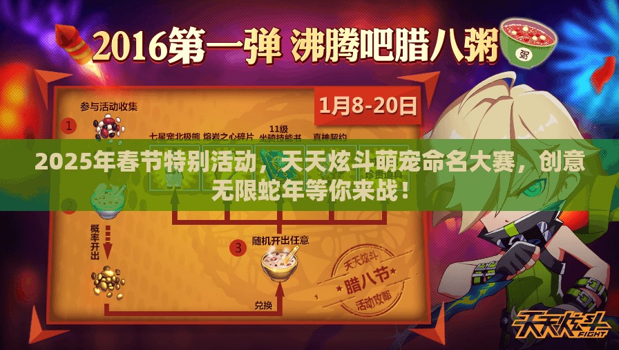 2025年春节特别活动，天天炫斗萌宠命名大赛，创意无限蛇年等你来战！