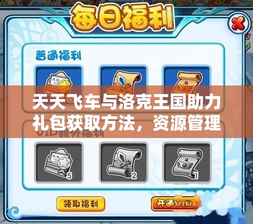 天天飞车与洛克王国助力礼包获取方法，资源管理核心价值与高效策略解析