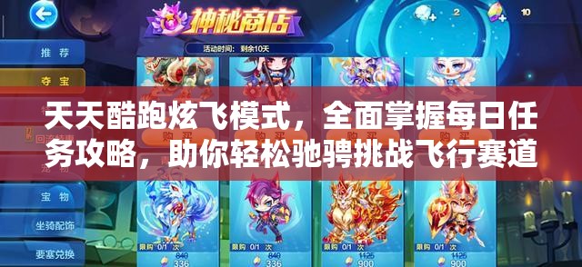 天天酷跑炫飞模式，全面掌握每日任务攻略，助你轻松驰骋挑战飞行赛道！