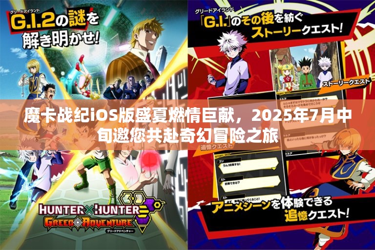 魔卡战纪iOS版盛夏燃情巨献，2025年7月中旬邀您共赴奇幻冒险之旅