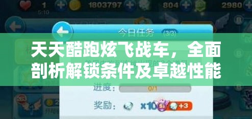 天天酷跑炫飞战车，全面剖析解锁条件及卓越性能详解