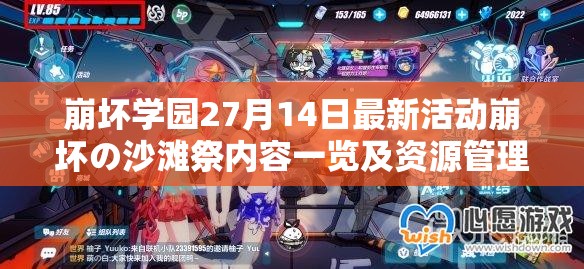 崩坏学园27月14日最新活动崩坏の沙滩祭内容一览及资源管理技巧