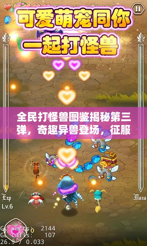 全民打怪兽图鉴揭秘第三弹，奇趣异兽登场，征服之旅等你开启！