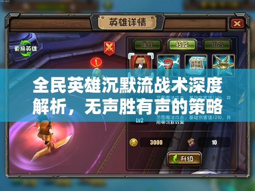 全民英雄沉默流战术深度解析，无声胜有声的策略盛宴