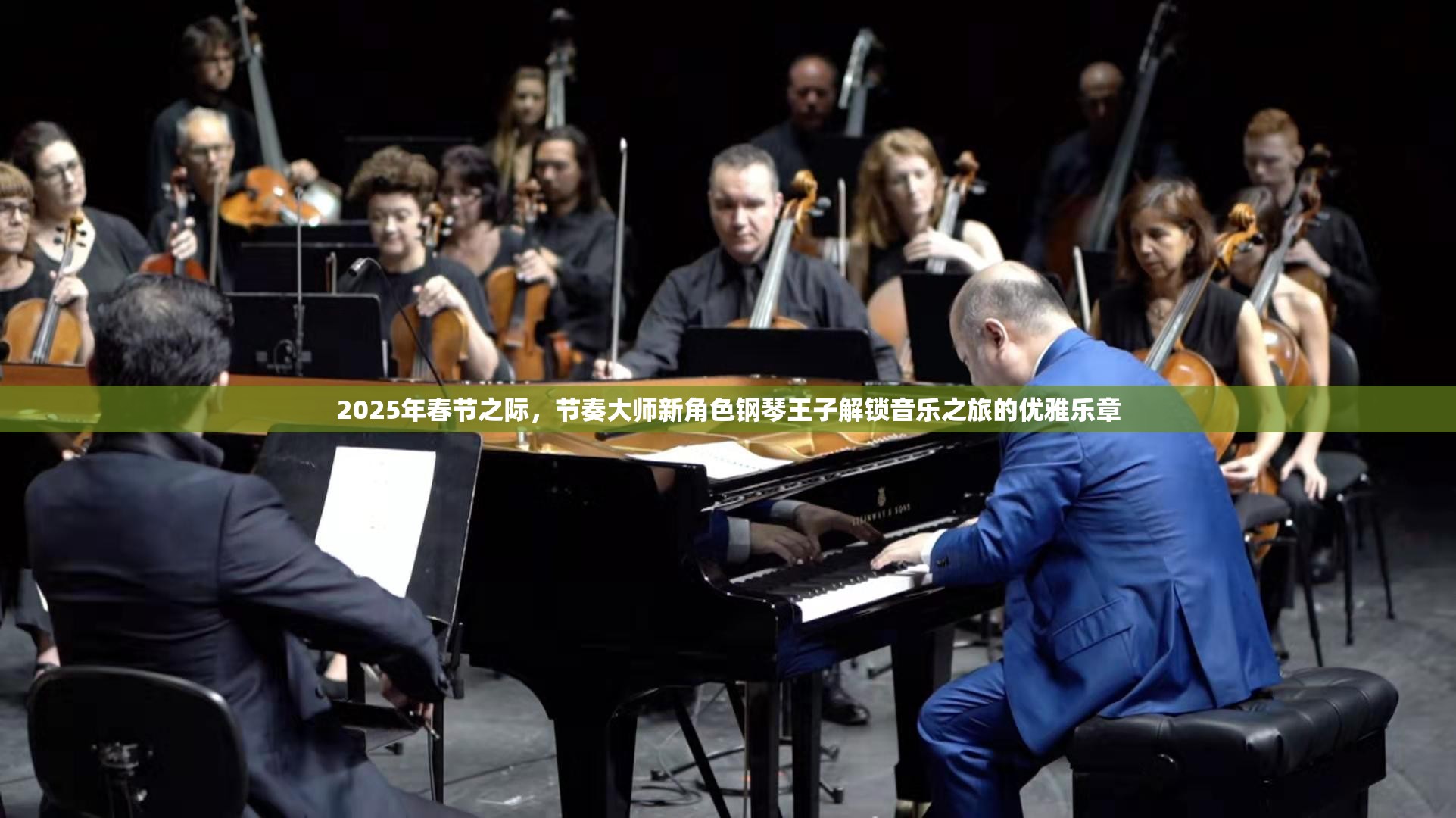 2025年春节之际，节奏大师新角色钢琴王子解锁音乐之旅的优雅乐章