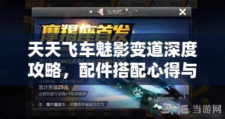 天天飞车魅影变道深度攻略，配件搭配心得与资源管理艺术解析