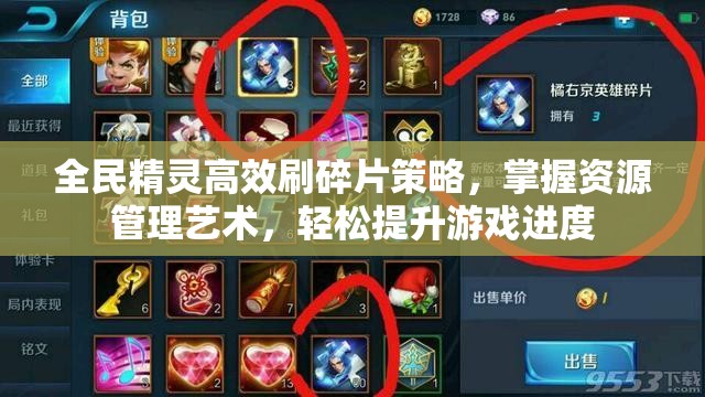 全民精灵高效刷碎片策略，掌握资源管理艺术，轻松提升游戏进度