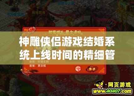 神雕侠侣游戏结婚系统上线时间的精细管理与高效应用策略