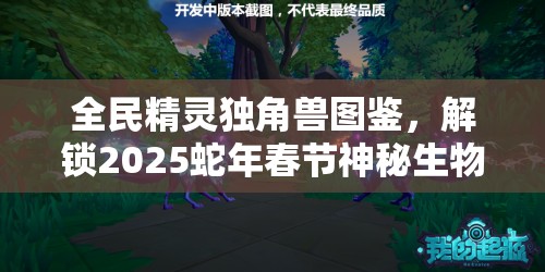 全民精灵独角兽图鉴，解锁2025蛇年春节神秘生物的奇妙探索之旅