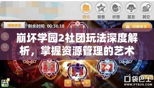 崩坏学园2社团玩法深度解析，掌握资源管理的艺术与策略