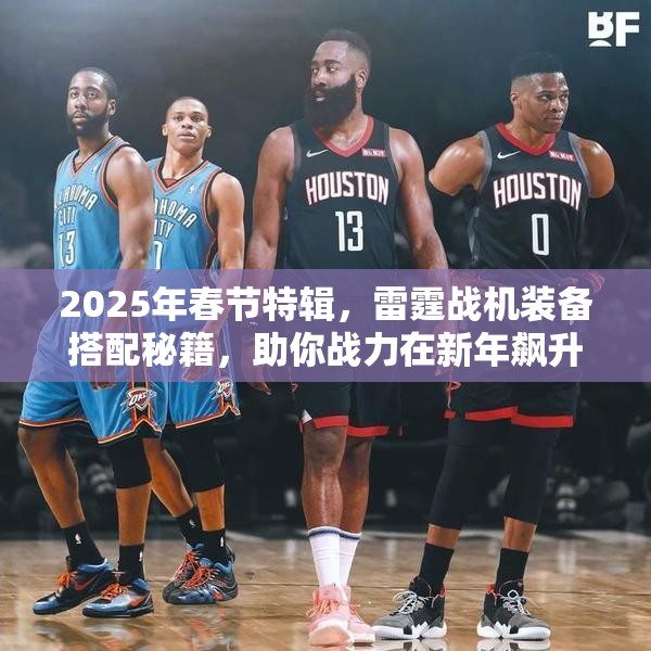 2025年春节特辑，雷霆战机装备搭配秘籍，助你战力在新年飙升不是梦！