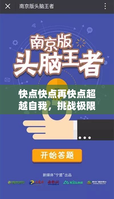 快点快点再快点超越自我，挑战极限