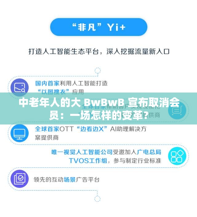 中老年人的大 BwBwB 宣布取消会员：一场怎样的变革？
