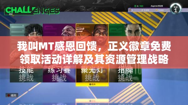 我叫MT感恩回馈，正义徽章免费领取活动详解及其资源管理战略意义