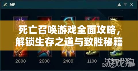 死亡召唤游戏全面攻略，解锁生存之道与致胜秘籍的终极指南