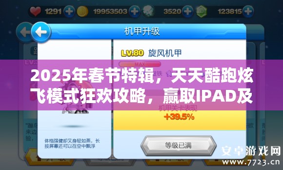 2025年春节特辑，天天酷跑炫飞模式狂欢攻略，赢取IPAD及海量钻石必备秘籍