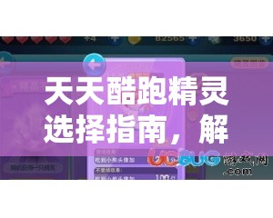 天天酷跑精灵选择指南，解析其在资源管理中的重要性及实施高效利用策略