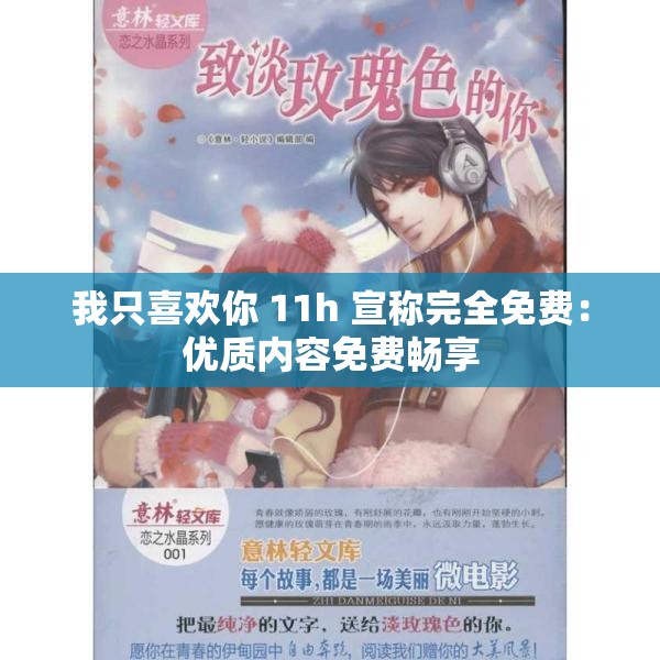 我只喜欢你 11h 宣称完全免费：优质内容免费畅享