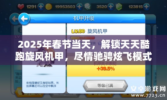 2025年春节当天，解锁天天酷跑旋风机甲，尽情驰骋炫飞模式新境界