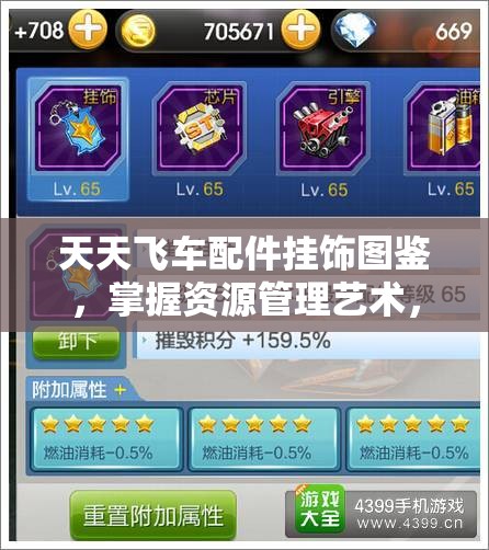 天天飞车配件挂饰图鉴，掌握资源管理艺术，打造顶级赛车装备