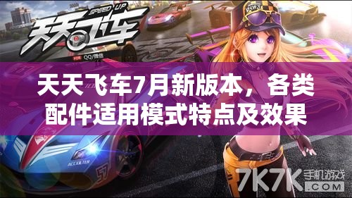 天天飞车7月新版本，各类配件适用模式特点及效果全面深度解析