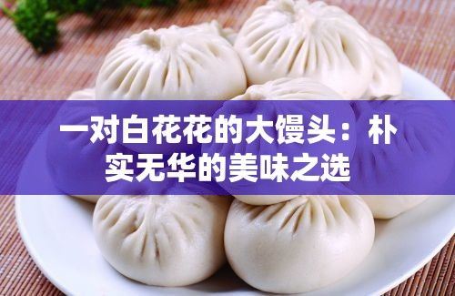 一对白花花的大馒头：朴实无华的美味之选