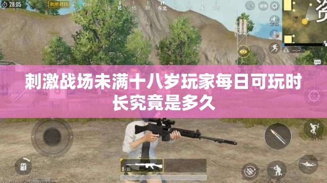 刺激战场未满十八岁玩家每日可玩时长究竟是多久