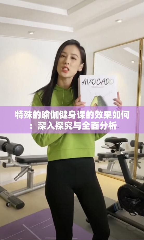 特殊的瑜伽健身课的效果如何：深入探究与全面分析