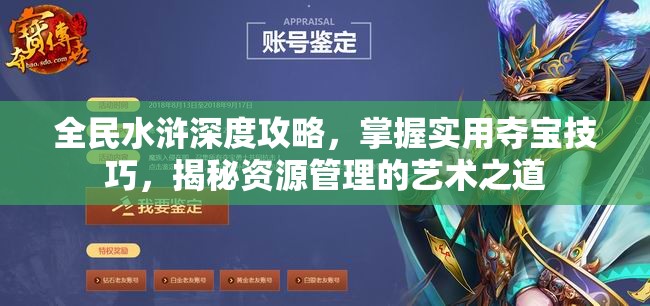 全民水浒深度攻略，掌握实用夺宝技巧，揭秘资源管理的艺术之道