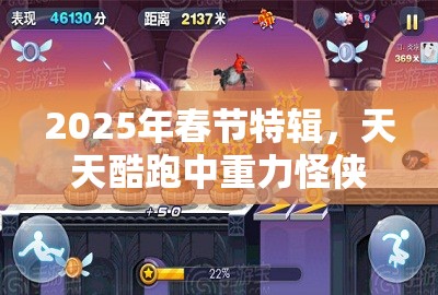 2025年春节特辑，天天酷跑中重力怪侠与时空胶囊的奇幻春节对决