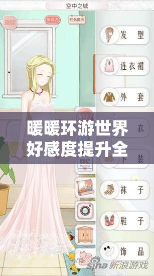 暖暖环游世界好感度提升全攻略，高效资源管理、必备技巧及避免资源浪费策略