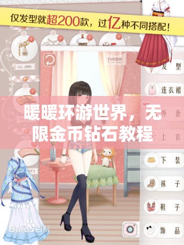 暖暖环游世界，无限金币钻石教程与存档管理在资源高效利用中的核心策略