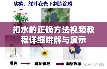 扣水的正确方法视频教程详细讲解与演示